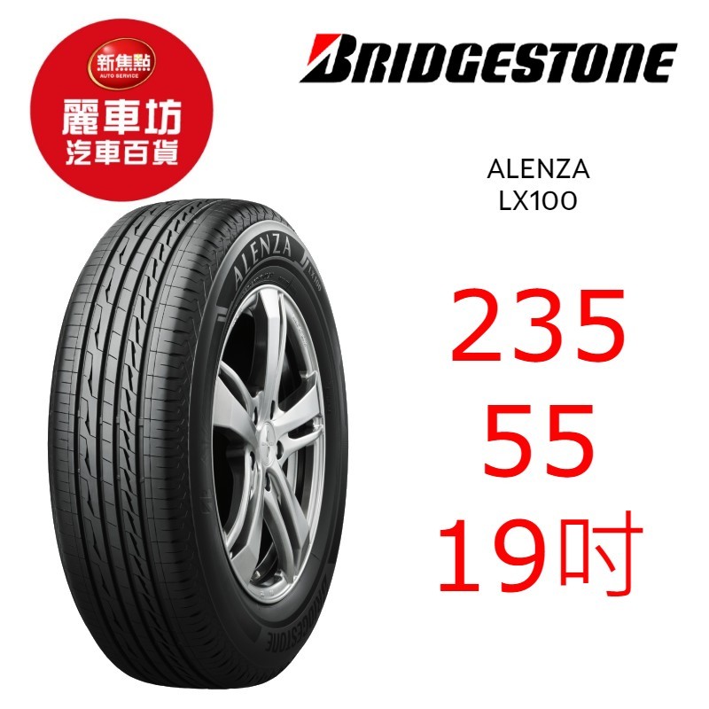 普利司通輪胎 Alenza LX100 235/55R19 101V【麗車坊04080】