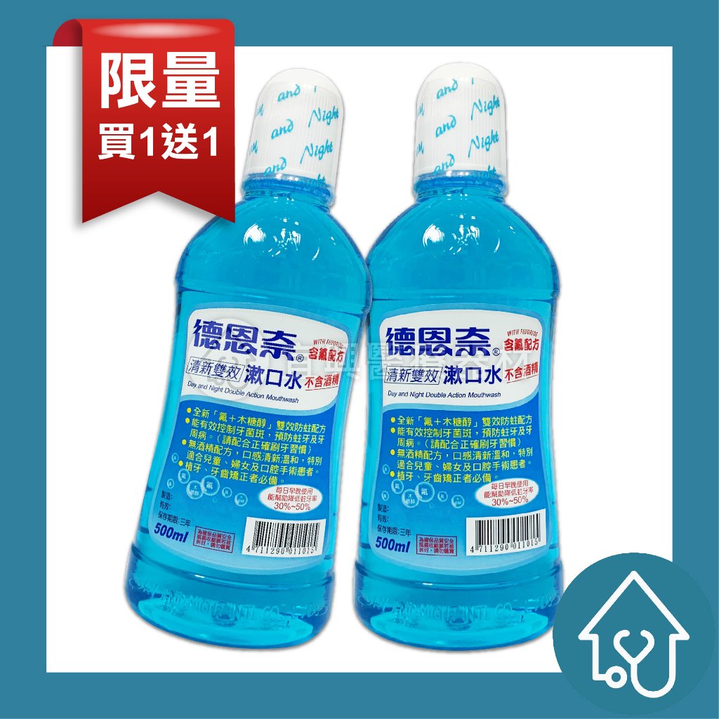 買一送一 德恩奈 清新雙效含氟漱口水 500ml 漱口水 不含酒精 口腔護理 口氣清新 兒童漱口水 德恩奈漱口水