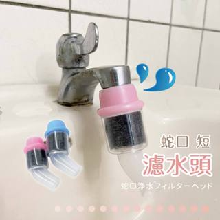 蛇口濾水頭 水龍頭過濾器 水龍頭 過濾器 濾水器 濾水頭 增壓 淨水器 起泡器