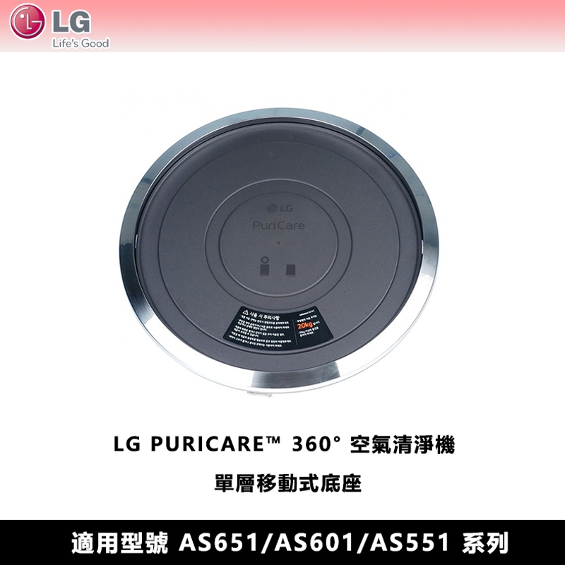 LG樂金 空氣清淨機 AS601HWG0/AS601DPT0/AS551DWG0 單層移動式原廠底座 PWH8DBB