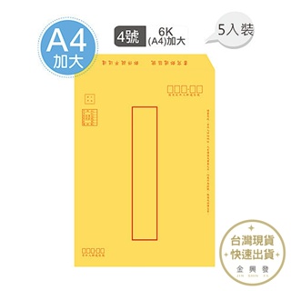 巨匠文具 4號A4(6K)加大牛皮紙郵寄信封(5張入) 郵寄標準規格【金興發】