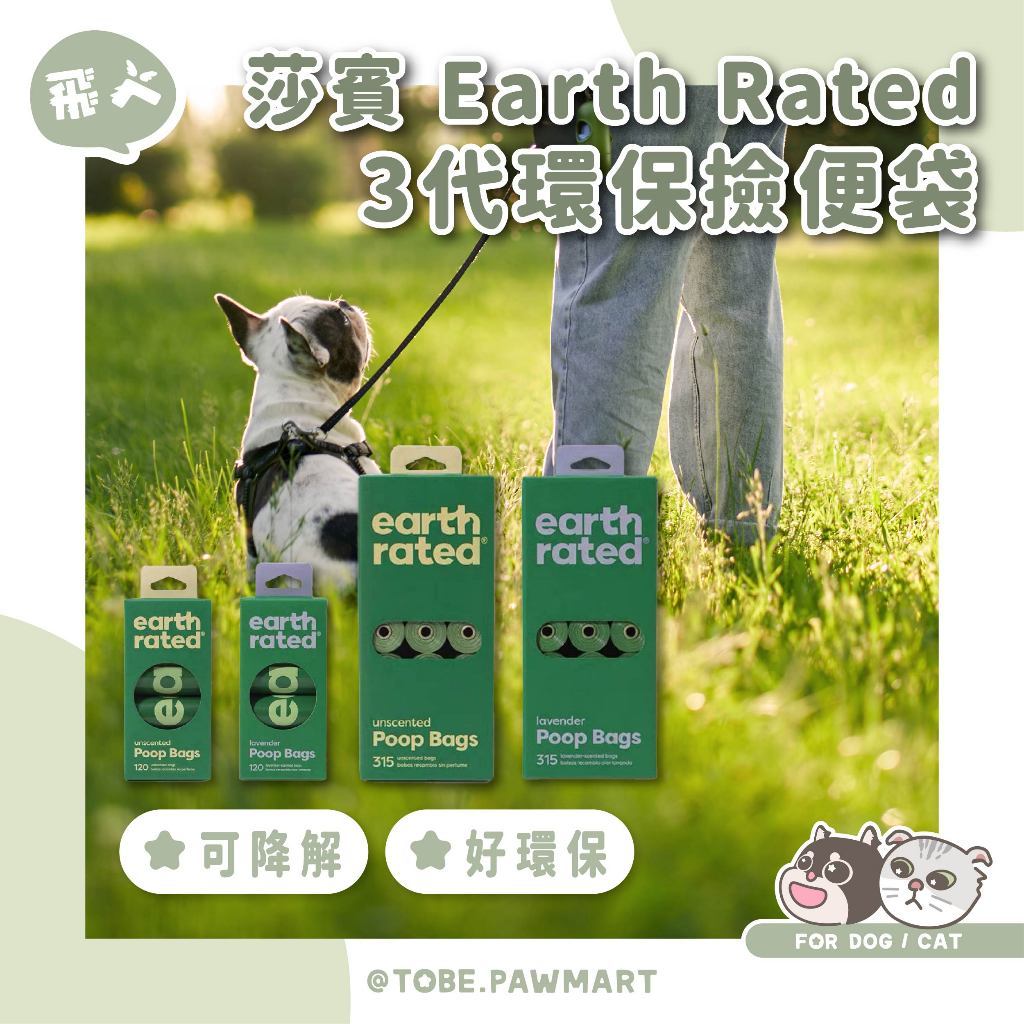 台灣現貨 莎賓 Earth Rated 3代環保撿便袋 環保撿便袋 寵物用品 寵物垃圾袋 寵物撿便袋