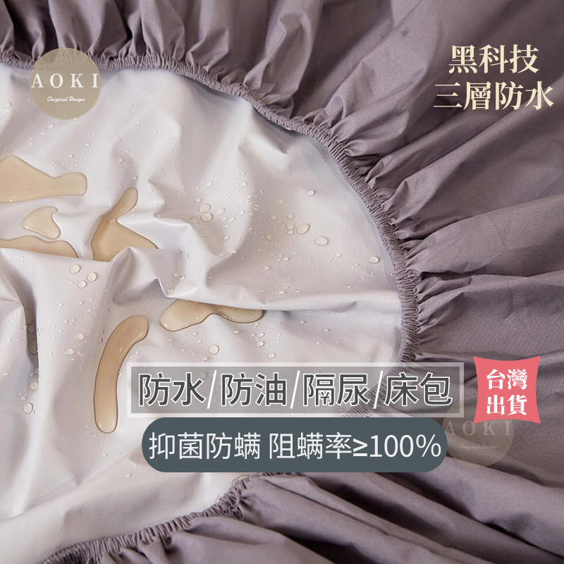 隔日到店【AOKI】防水床包 保潔墊床包 隔尿墊 防水保潔墊 透氣 單人 雙人 護理床包 防漏尿 防螨床包 生理墊