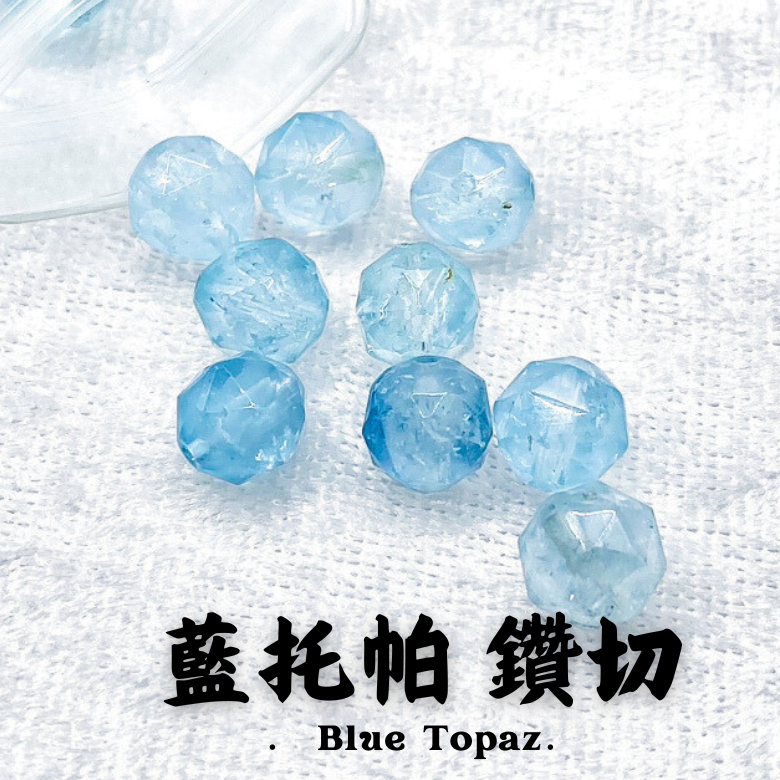 【鑽切藍托帕】瑞士藍 鑽切 托帕石 藍托帕 托帕 散珠 切面 DIY材料 天然水晶 串珠材料 半成品 水晶材料 水晶