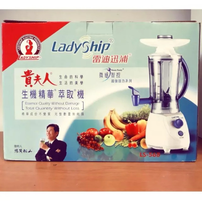 （免運）貴夫人 LS-568 生機精華萃取機 果汁機 果菜機 冰沙