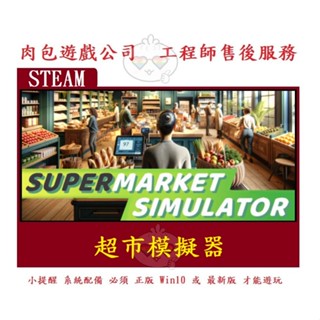 PC版 肉包遊戲 官方正版 中文版 超市模擬器 STEAM Supermarket Simulator
