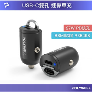 POLYWELL 雙Type-C 27W迷你車用充電器 PD快充 BSMI認證 隱藏式設計 帶LED 車充 寶利威爾