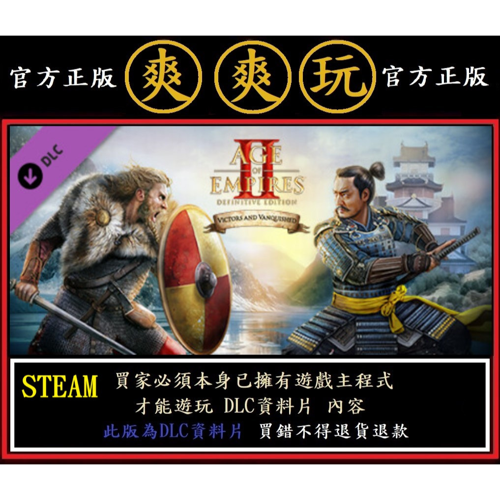 PC版 爽爽玩 STEAM 資料片 世紀帝國2決定版 成王敗寇 Age of Empires II: DE