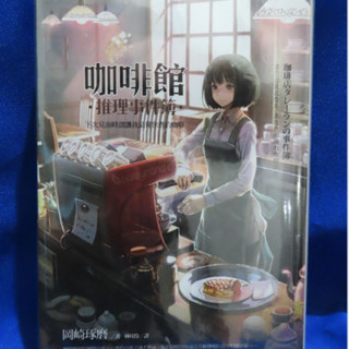 [二手] 二手書 麥田出版 小說 咖啡館推理事件簿 1，2，3 一起賣