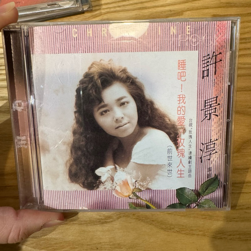 喃喃字旅二手CD《許景淳-睡吧！我的愛 玫瑰人生》1994 滾石