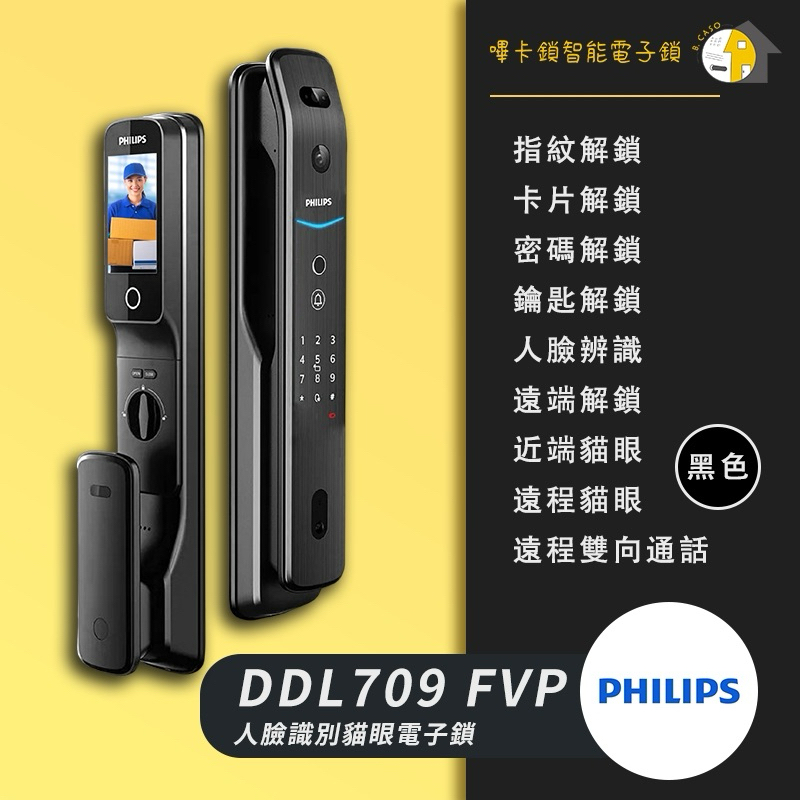 全省安裝服務飛利浦電子鎖709FVP 9300 alpha 901VP 702E 人臉 貓眼 指紋全系列