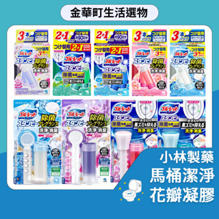 金華町 小林製藥BLUELET 馬清潔淨花瓣凝膠 馬桶凝膠 清潔 除臭 芳香 馬桶消臭 小林