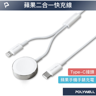 POLYWELL 磁吸PD快充線 手錶手機二合一 1~2米 適用Apple Watch iPhone 寶利威爾