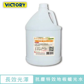 【VICTORY】免稀釋高硬度抗塵特效地板蠟光水(1加侖/480ml) 地板清潔劑 打蠟拋光 防塵
