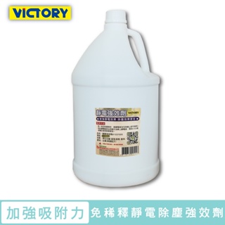 【VICTORY】免稀釋靜電吸附除塵強效劑(1加侖)#1037006