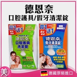 ｜正品現貨｜德恩奈 口腔護具清潔錠 假牙清潔錠 30片/1+1組清潔 清潔錠 假牙清潔錠