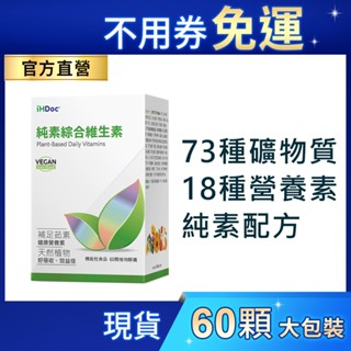 iHDoc®官方旗艦店 純素綜合維生素(純素)(60粒/盒) 綜合維他命,葉黃素,海藻鈣,維他命C,B群,胺基酸