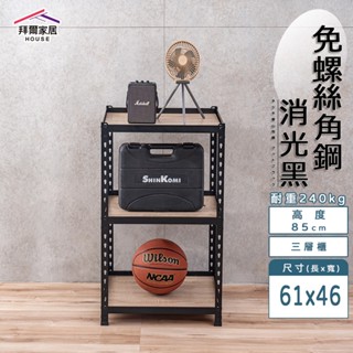 免螺絲角鋼 臺灣製 61x46x85三層架【拜爾家居】角鋼置物架 多功能置物架 收納架 置物架 收納櫃 層架 展示架