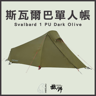 Nordisk 台灣總代理【撒野戶外】 | 斯瓦爾巴單人帳 Svalbard 1 PU Dark Olive 輕量野營帳