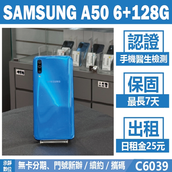 SAMSUNG A50 6+128G 藍色 附發票【承靜數位】高雄實體店 可出租 C6039 中古機