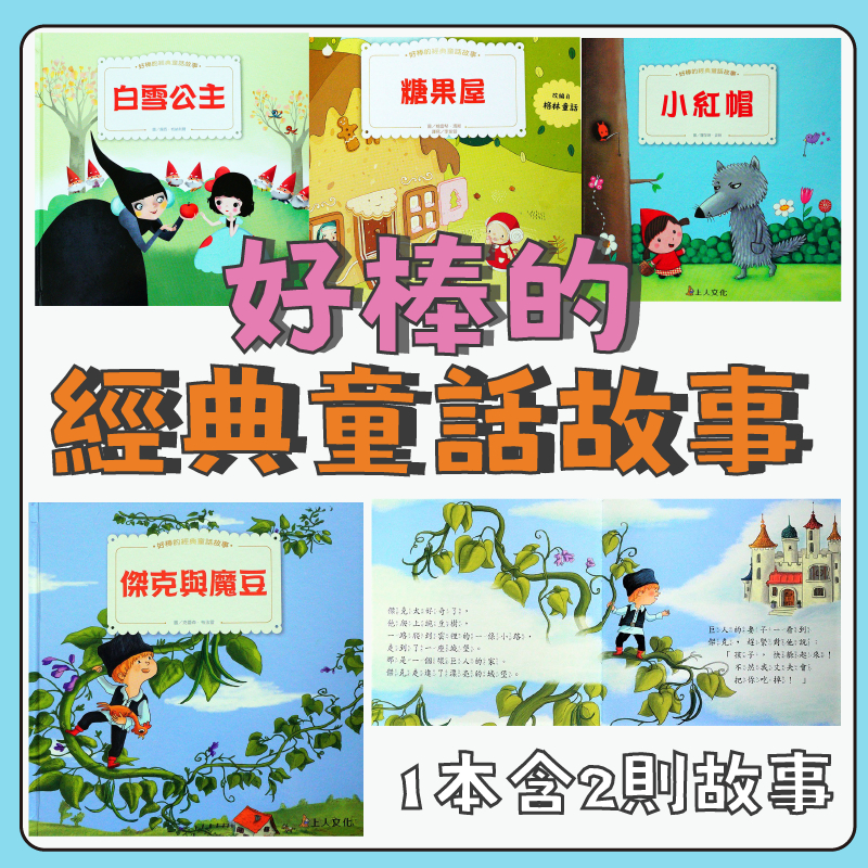 【手上拿書】 好棒的經典童話故事(3書)：白雪公主、糖果屋/小紅帽、長髮姑娘/傑克與魔豆、三隻小豬 童話 寓言 故事書