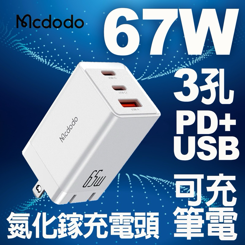 【麥多多 Mcdodo】現貨在台買再送收納袋 GaN 67W Pro 氮化鎵充電器(Type C/USB 三孔PD快充)