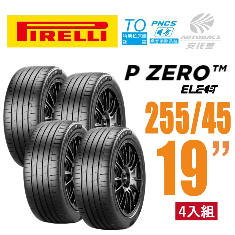 【PIRELLI 倍耐力】P Zero TO Elect  PNCS 電動車輪胎/靜音 255/45/19四入