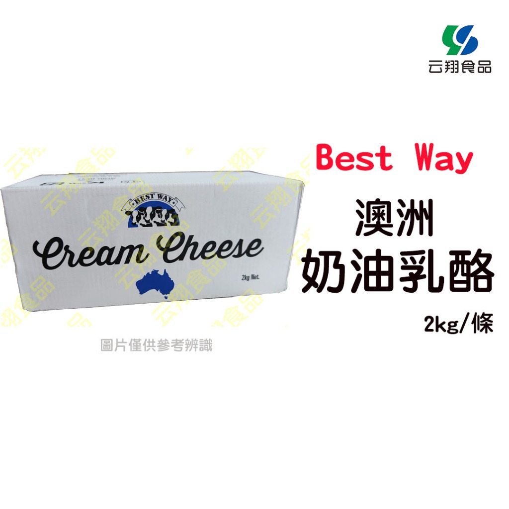 best way澳洲皇家奶油乳酪2kg/條~蝦皮代開發票~【云翔食品在高雄】