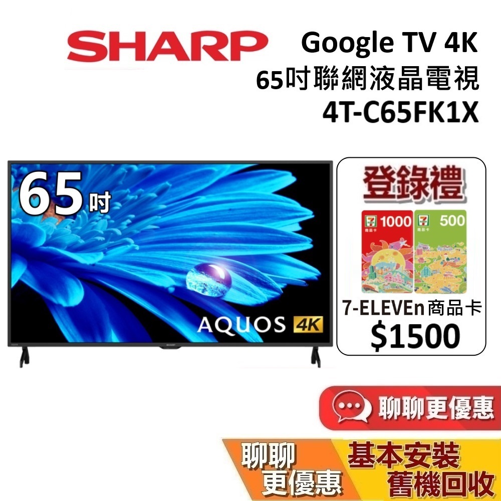 SHARP 夏普 65吋 4T-C65FK1X 智慧聯網顯示器AQUOS 4K FK Series 聯網電視 台灣公司貨