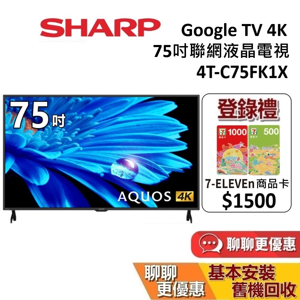 SHARP 夏普 75吋 4T-C75FK1X 智慧聯網顯示器AQUOS 4K FK Series 聯網電視 台灣公司貨