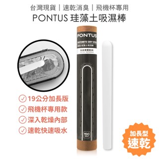 PONTUS 柏德士珪藻土吸濕棒消臭! 速乾! 飛機杯自慰器除濕棒 珪藻棒 乾燥棒 【套套管家】