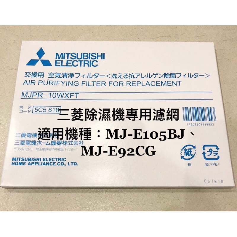 【現貨】@惠增電器@三菱除濕機MJ-E105BJ-TW及MJ-E92CG-TW專用原廠銀離子濾網：MJPR-10WXFT