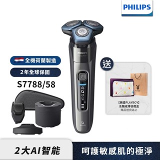 Philips飛利浦 全新AI智能三刀頭電鬍刀 刮鬍刀 S7788/58 荷蘭製 【送法蘭絨毯】