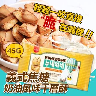 韓國Samlip-義式焦糖奶油風味千層酥(45g)【PC4】