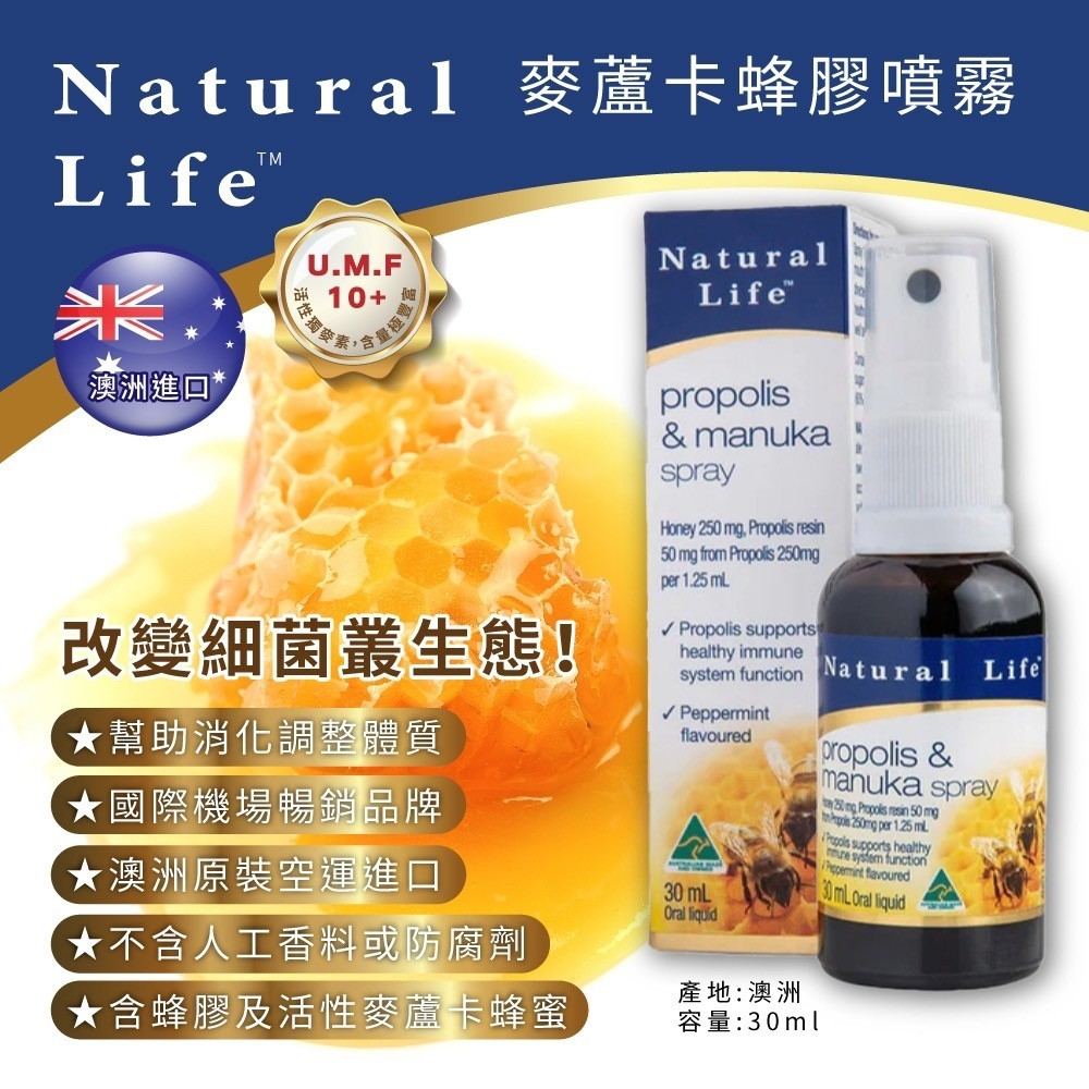 FG美選 澳洲親帶 Natural Life 麥蘆卡 蜂膠噴劑  無酒精蜂膠 propolis &amp; manuka