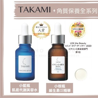 【買30送10ml】takami ♡ 角質美容液 維他命c 精華液 化妝水 日本小藍瓶▕ Miho美好選品