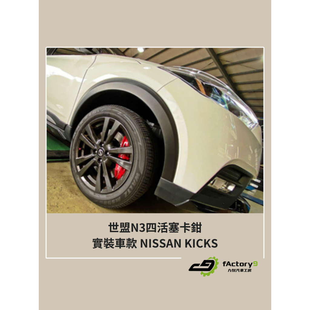 【九號汽車】世盟 N3四活塞卡鉗煞車套件 330mm NISSAN KICKS