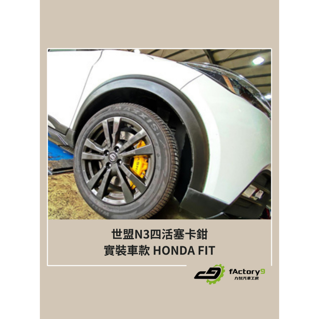 【九號汽車】世盟 N3四活塞卡鉗煞車套件 330mm HONDA FIT