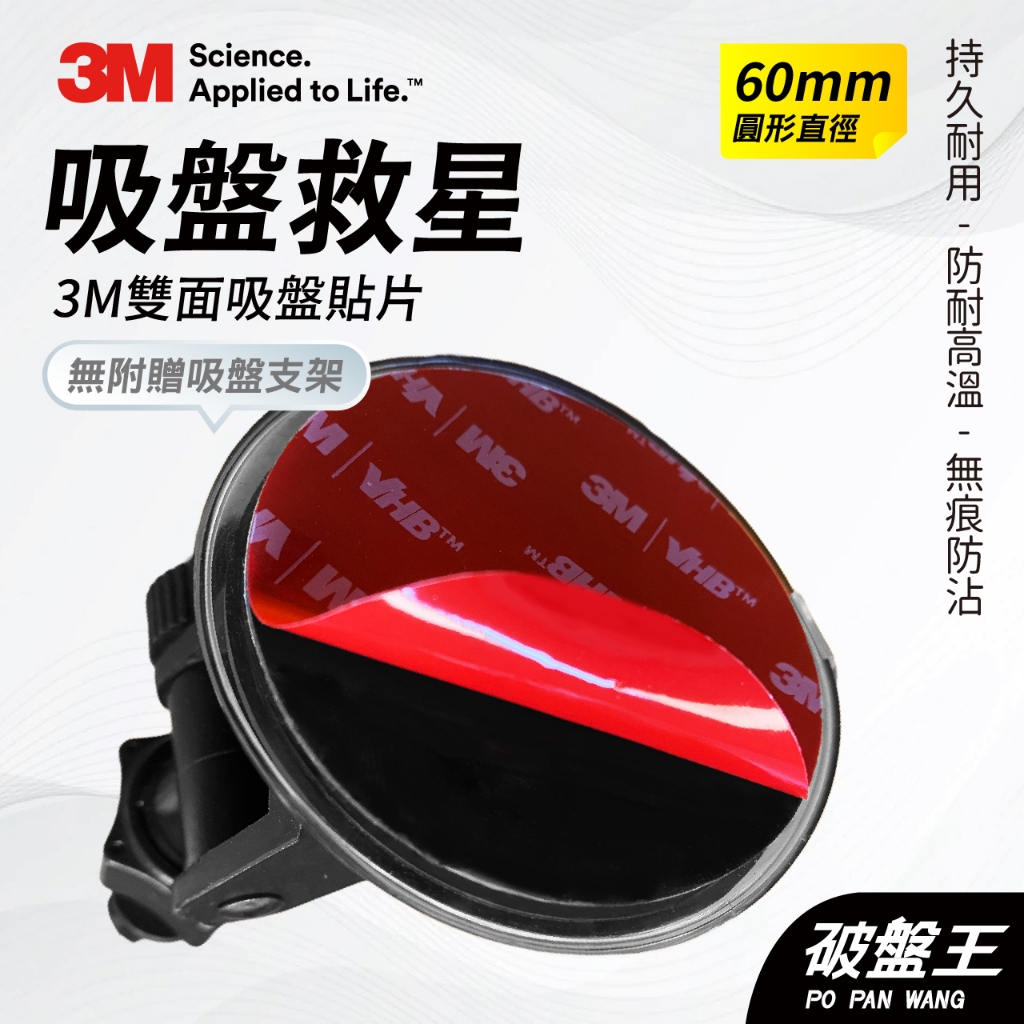 3M｜吸盤救星｜台南現貨｜60mm雙面膠片｜行車紀錄器吸盤支架專用｜吸盤支架補救｜3M06｜ 破盤王