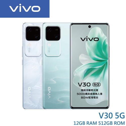 vivo V30 (12G/512G) 6.78吋 5G智慧型手機【贈好禮】