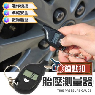 [臺灣出貨] 鑰匙圈胎壓測量 胎壓測量器 TPMS 胎壓測量 胎壓鑰匙圈 胎壓器 胎壓計 數位顯示 鑰匙圈