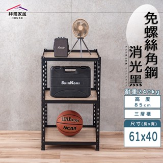 免螺絲角鋼 臺灣製 61x40x85三層架【拜爾家居】角鋼置物架 多功能置物架 收納架 置物架 收納櫃 層架 展示架
