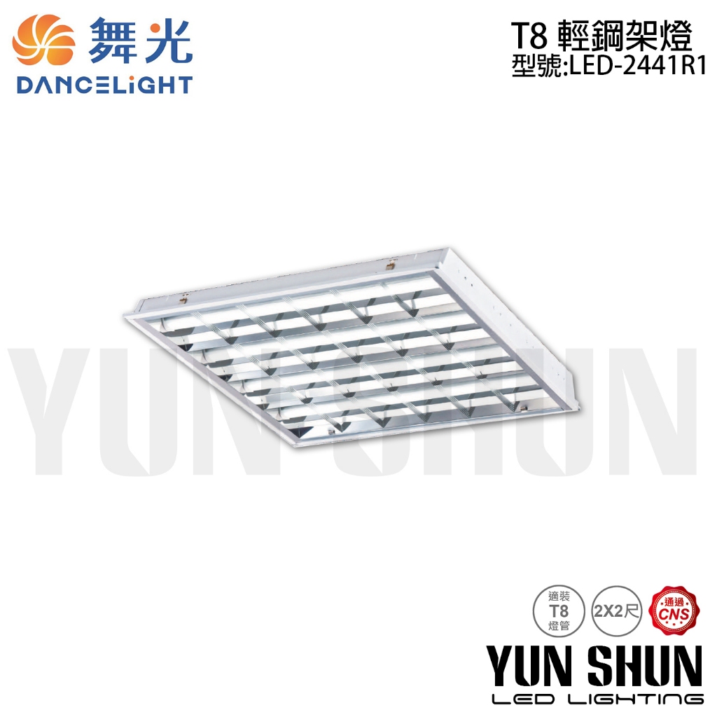 【水電材料便利購】(促銷款) 舞光 LED-2441 T-BAR 輕鋼架燈具 二尺x四管 全電壓 (含白光燈管)