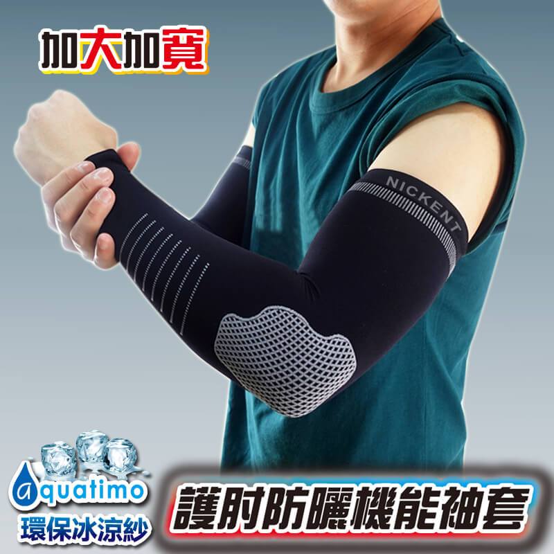 [YABY-MIT] 涼感護肘加大運動袖套-926
