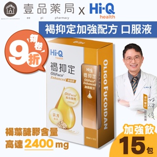 【HiQ中華海洋生技】褐抑定OliFuco加強配方 液態型 15入/盒 小分子褐藻醣膠 實體連鎖藥局【壹品藥局】