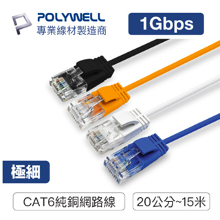 POLYWELL CAT6 極細高速網路線 20公分~15米 網路線 RJ45 福祿克認證 寶利威爾