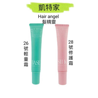 髮精靈 hair angel 26號輕量霜 28號修護霜 30ml