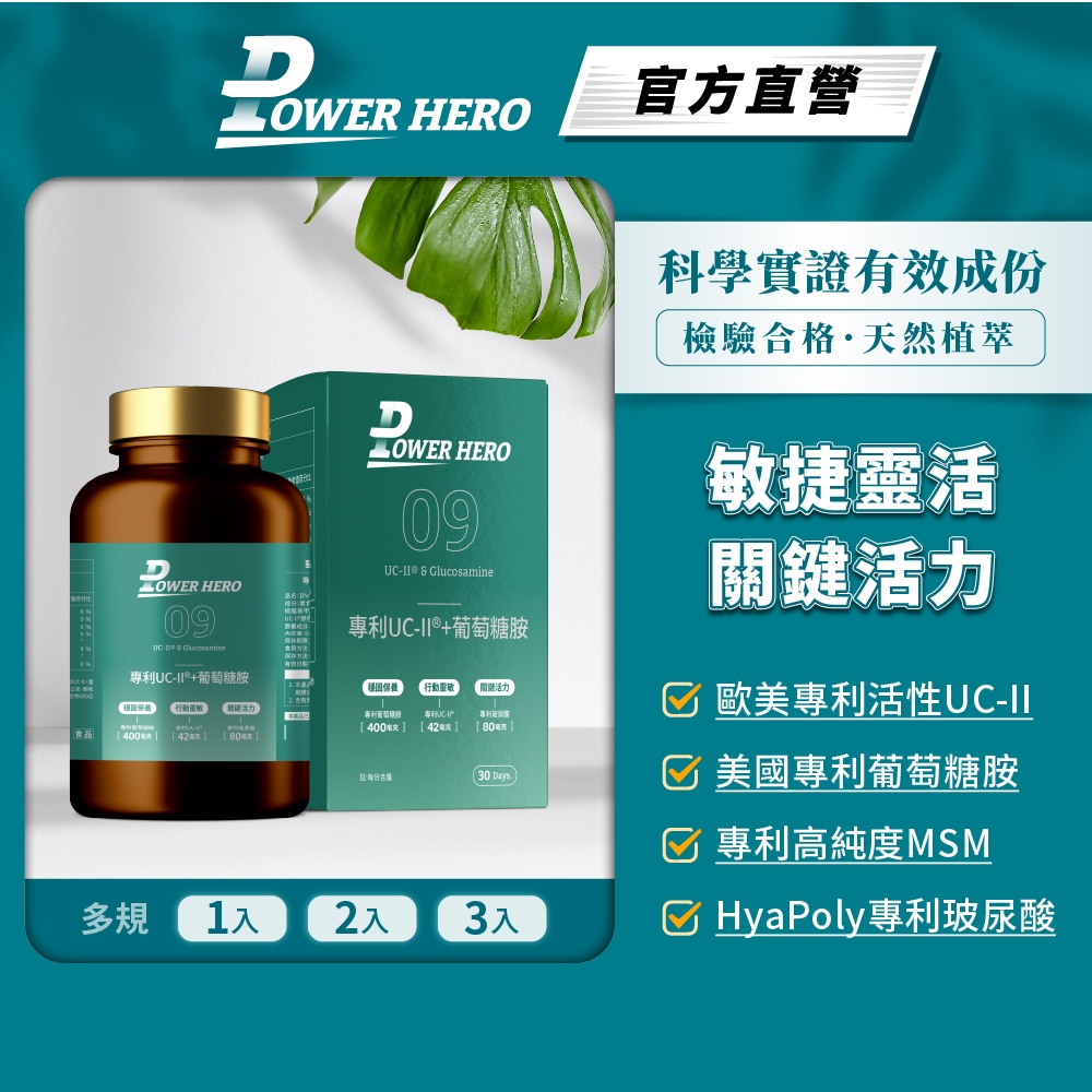 【PowerHero】專利UC-II+葡萄糖胺 1/2/3入(60顆/盒)《敏捷靈活、國際專利》