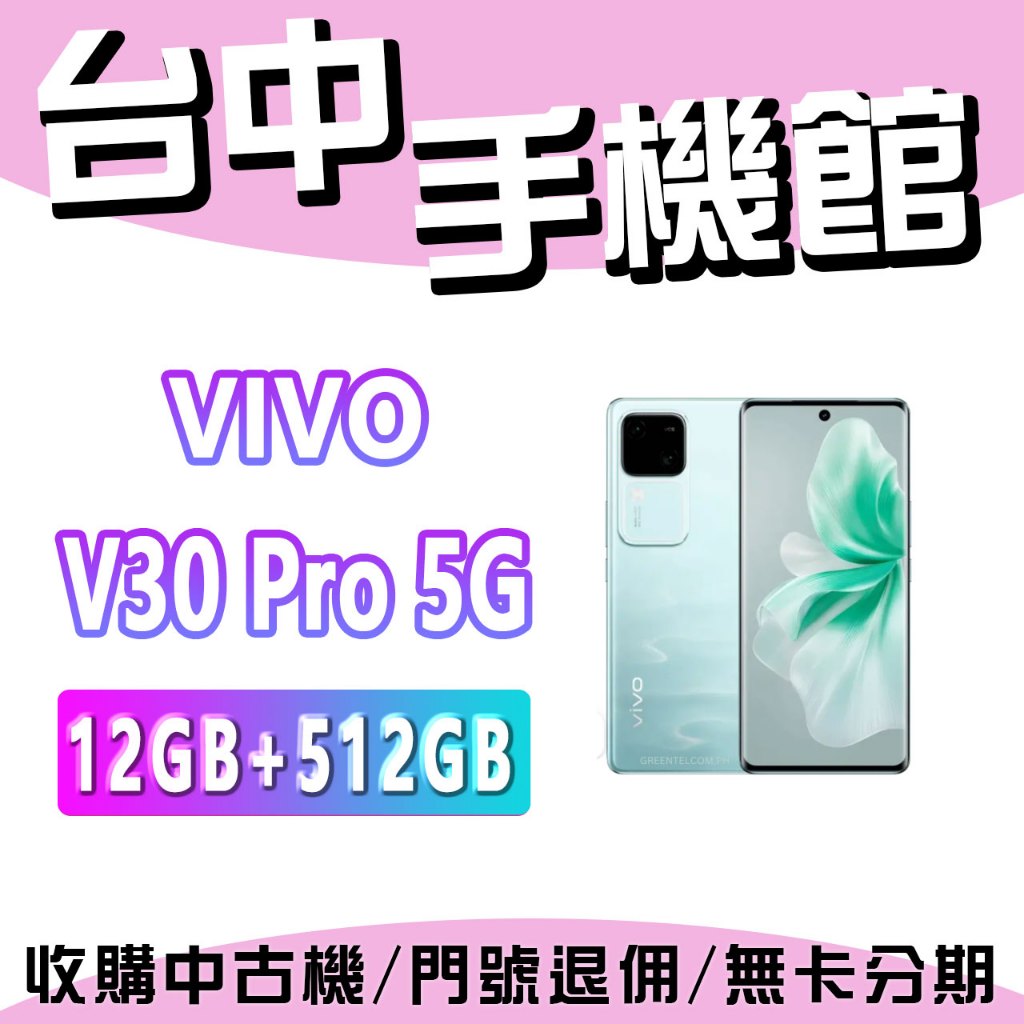 【台中手機館】vivo V30 Pro 5G【12+512G】 5G 雙卡雙待 空機價