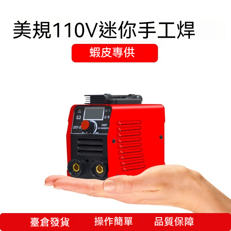 台灣發貨 電焊機美規110v家用小型250便攜式迷你掌中寶逆變工業級手工焊機